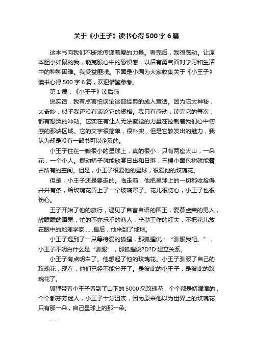 关于《小王子》读书心得500字6篇