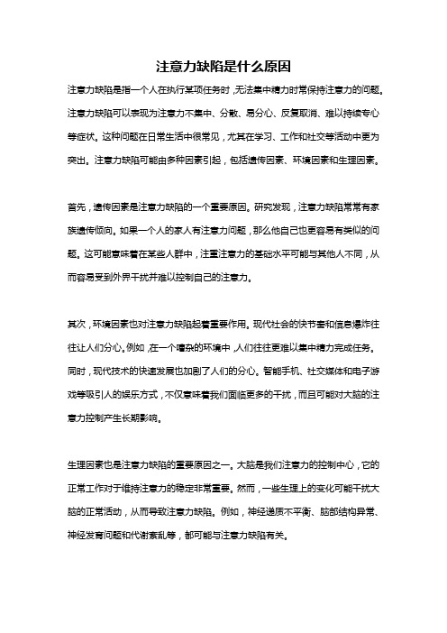 注意力缺陷是什么原因