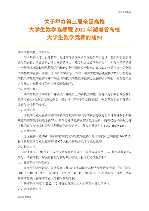 关于举办第三届全国高校大学生数学竞赛暨2011年湖南省高校大学生数学竞赛的通知.doc