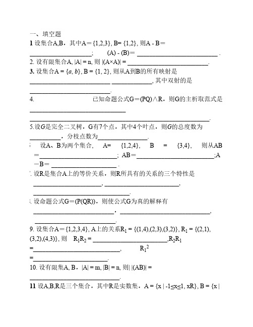 《离散数学》试题及答案