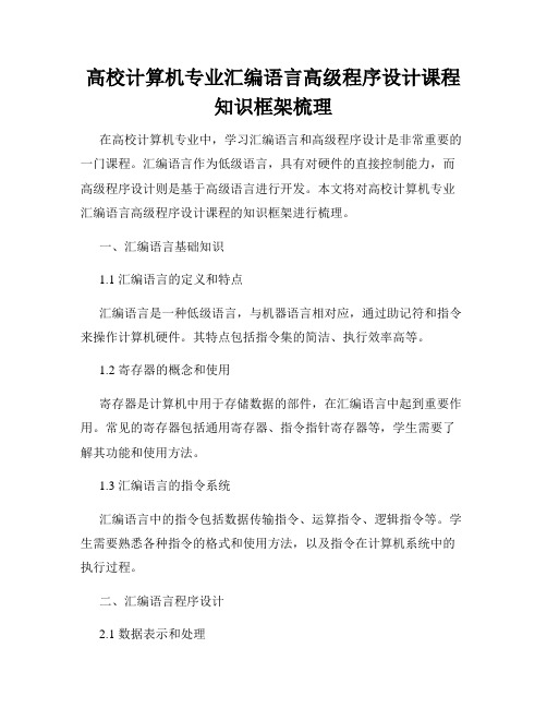 高校计算机专业汇编语言高级程序设计课程知识框架梳理