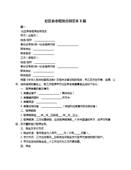 社区养老租赁合同范本3篇