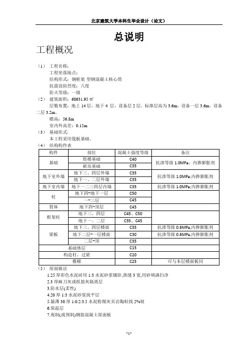 北京建筑大学本科生毕业设计(论文)总说明