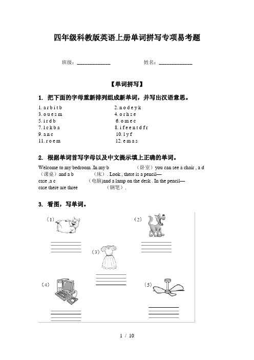 四年级科教版英语上册单词拼写专项易考题