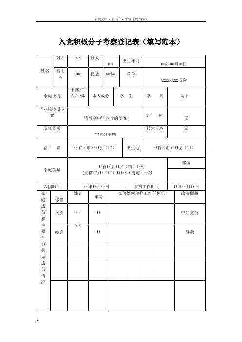 入党积极分子考察登记表填写范