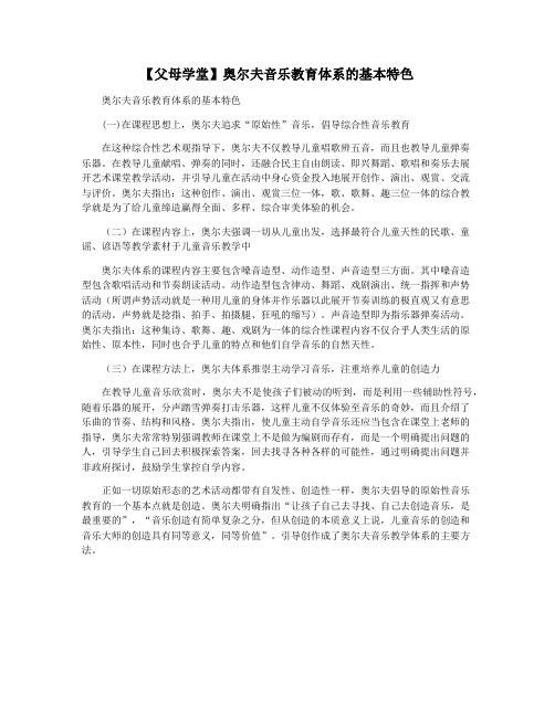 【父母学堂】奥尔夫音乐教育体系的基本特色