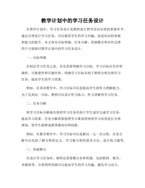 教学计划中的学习任务设计