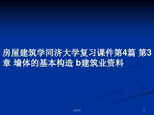 房屋建筑学同济大学复习课件第4篇 第3章 墙体的基本构造 b建筑业资料PPT学习教案