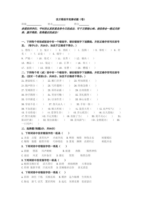 改正错别字竞赛试题(卷)