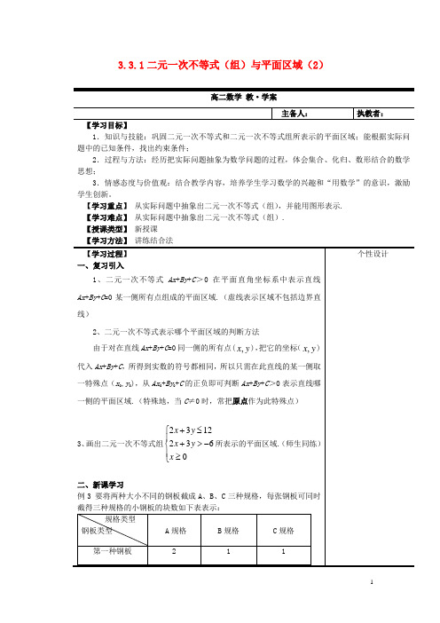 高中数学《3.3.1二元一次不等式(组)与平面区域》教案2 新人教A版必修5