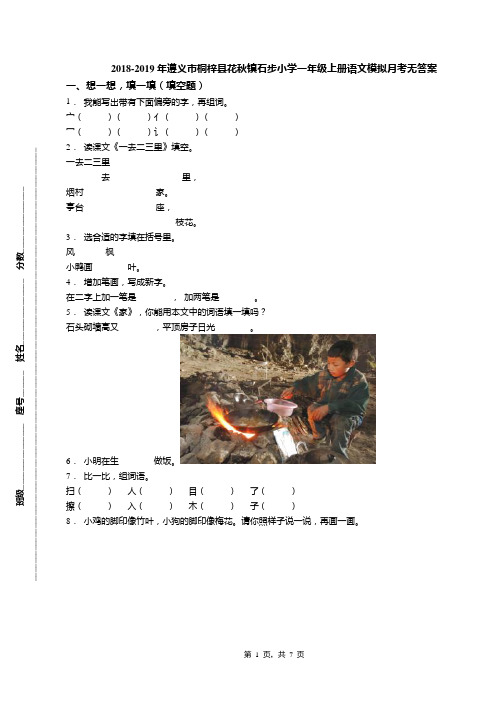 2018-2019年遵义市桐梓县花秋镇石步小学一年级上册语文模拟月考无答案