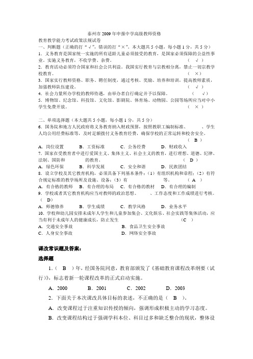 2009年泰州市教师高级职称考试试题及答案