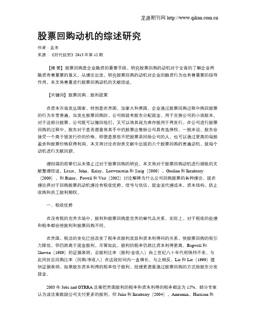 股票回购动机的综述研究