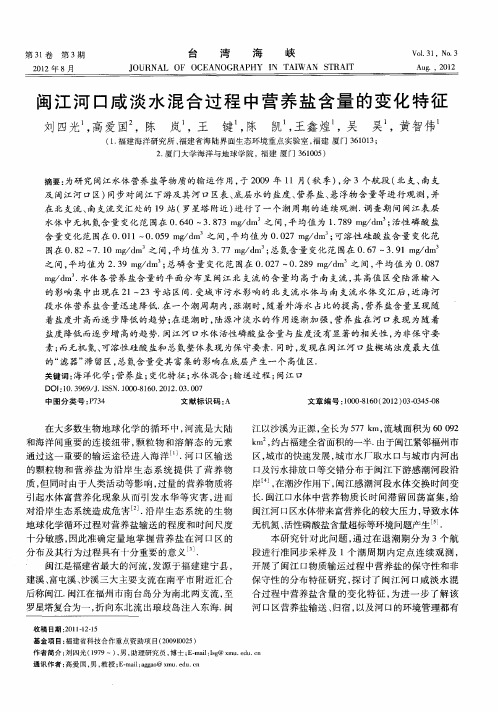 闽江河口咸淡水混合过程中营养盐含量的变化特征