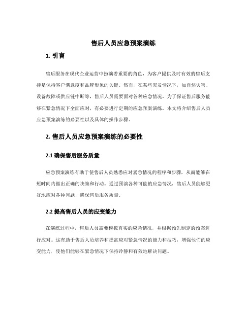 售后人员应急预案演练