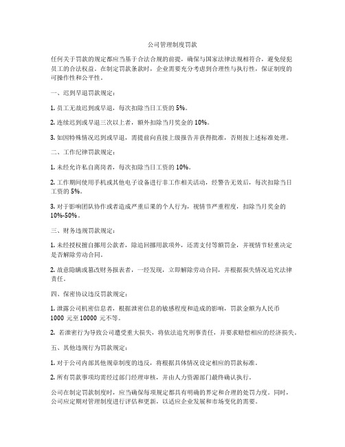 公司管理制度罚款