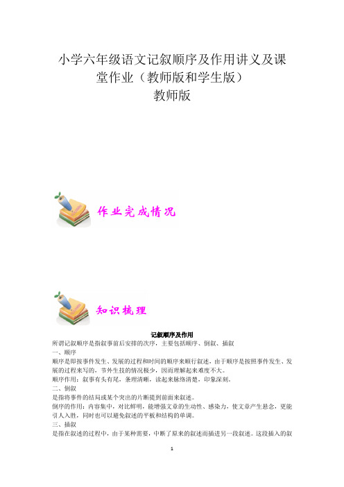 小学六年级语文记叙顺序及作用讲义及课堂作业(教师版和学生版)