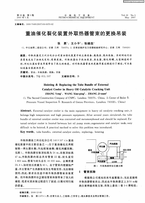 重油催化裂化装置外取热器管束的更换吊装