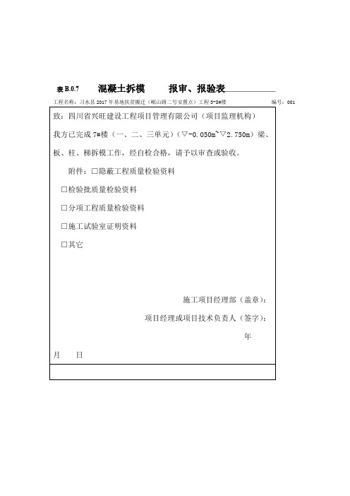 表B07 报审报验表