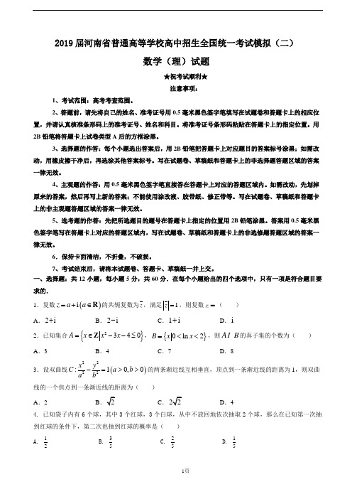 2019届河南省普通高等学校高中招生全国统一考试模拟(二)数学(理)试题