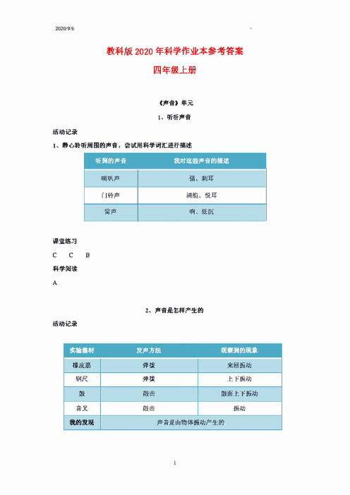 2020四年级上册科学作业本参考答案 (1)