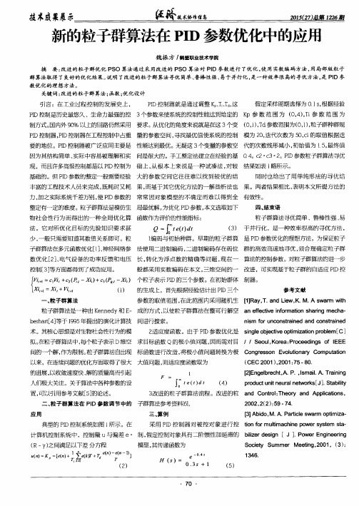 新的粒子群算法在PID参数优化中的应用