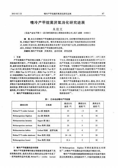 嗜冷产甲烷茵厌氧消化研究进展