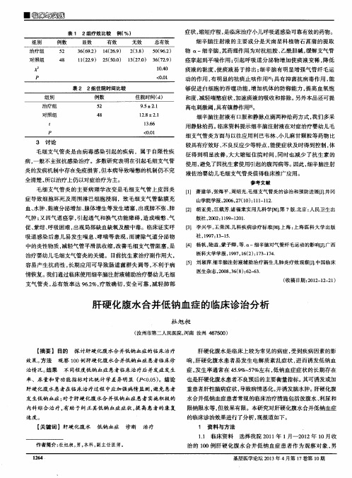 肝硬化腹水合并低钠血症的临床诊治分析