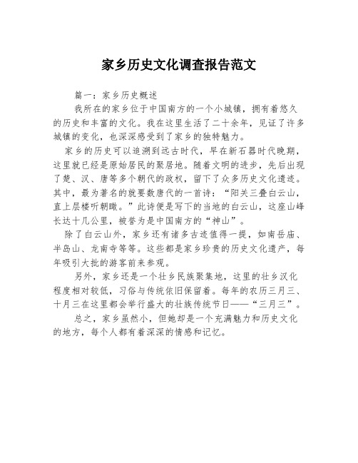 家乡历史文化调查报告范文3篇