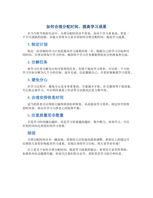 如何合理分配时间,提高学习成果