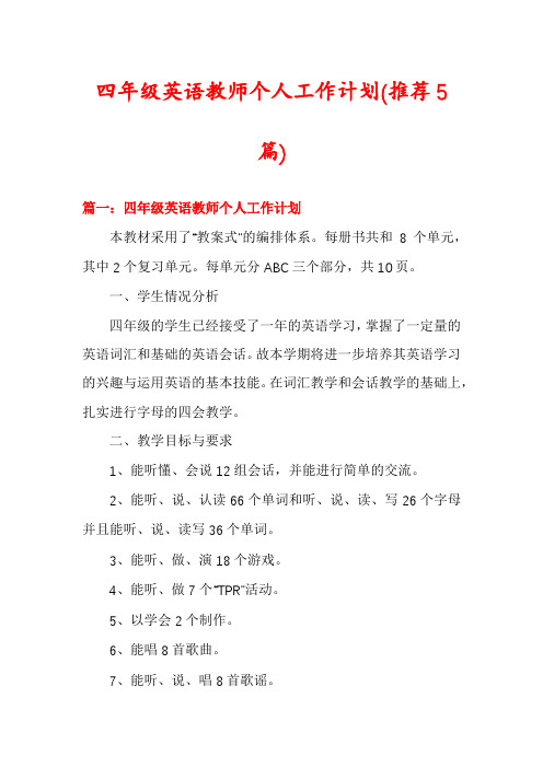 四年级英语教师个人工作计划(推荐5篇)