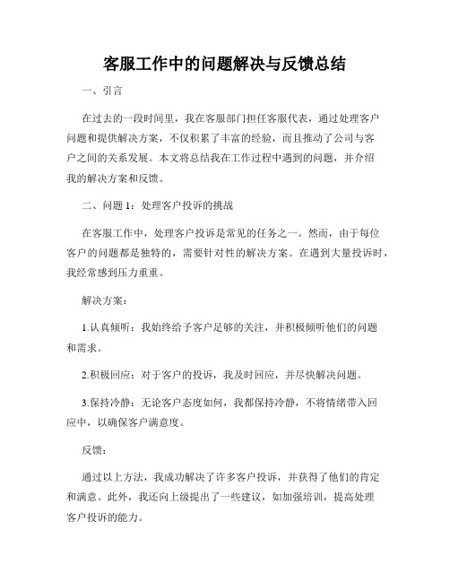 客服工作中的问题解决与反馈总结