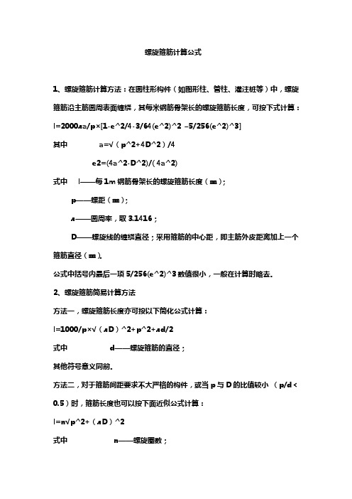 螺旋钢筋计算公式