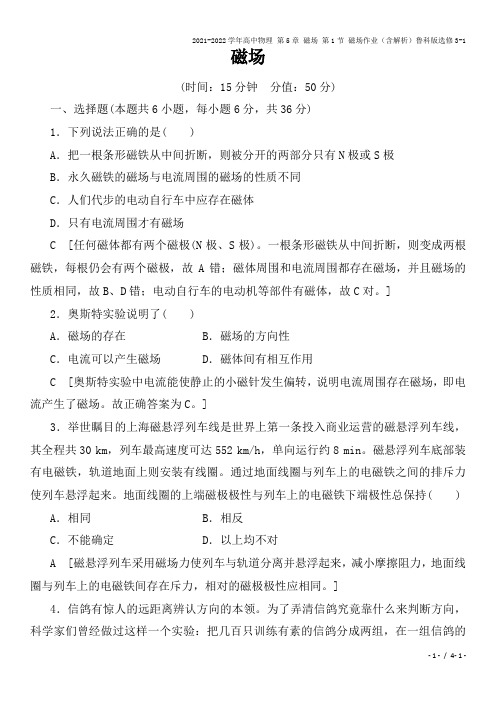 2021-2022学年高中物理 第5章 磁场 第1节 磁场作业(含解析)鲁科版选修3-1