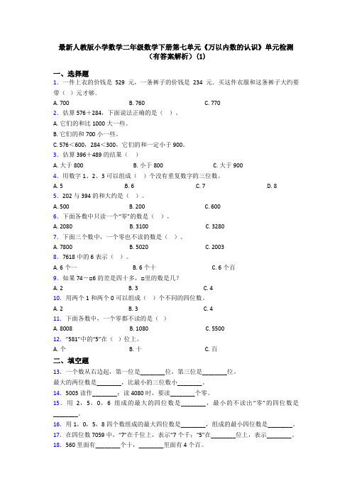 最新人教版小学数学二年级数学下册第七单元《万以内数的认识》单元检测(有答案解析)(1)