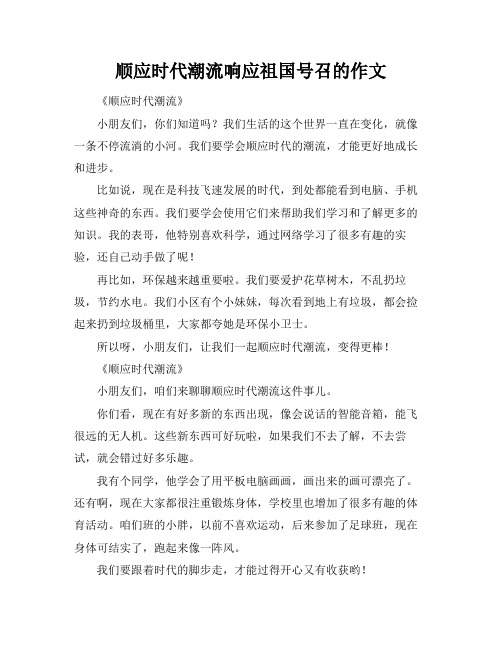 顺应时代潮流响应祖国号召的作文