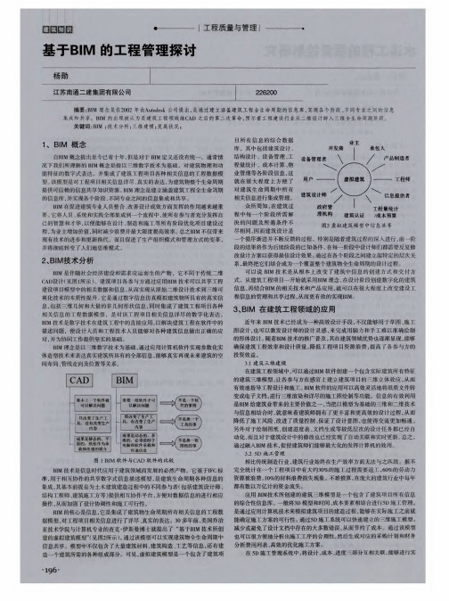 基于BIM的工程管理探讨