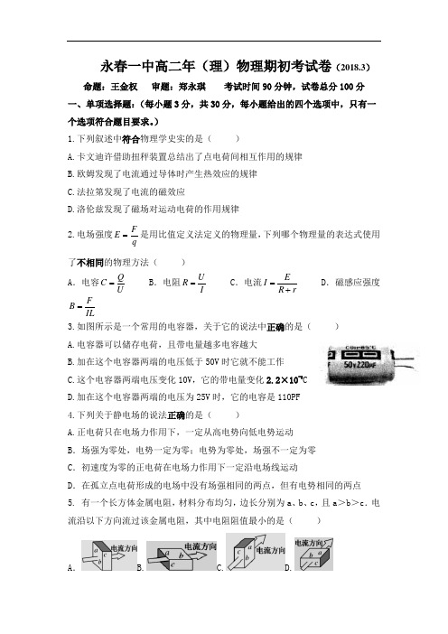 福建省永春县一中2017-2018学年高二下学期期初考试物理试卷