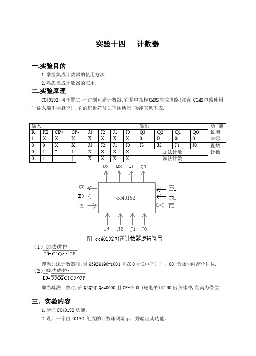 实验十四：计数器