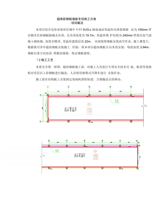 超高彩钢板墙板专项施工方案