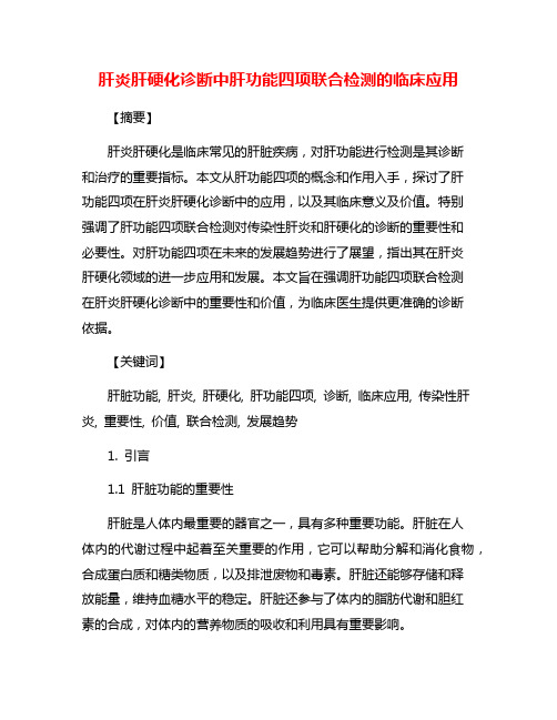 肝炎肝硬化诊断中肝功能四项联合检测的临床应用