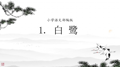 1 白鹭(课件) 统编版语文五年级上册 (1)