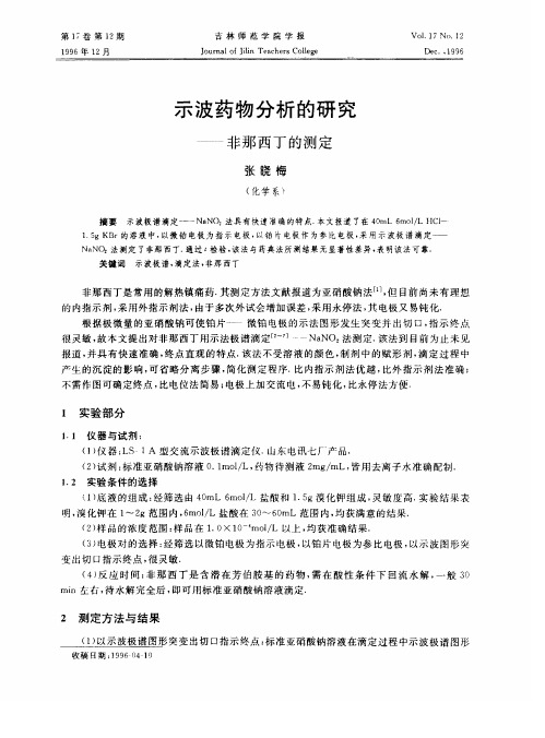 示波药物分析的研究——非那西丁的测定