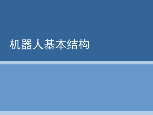 (完整版)机器人基本结构