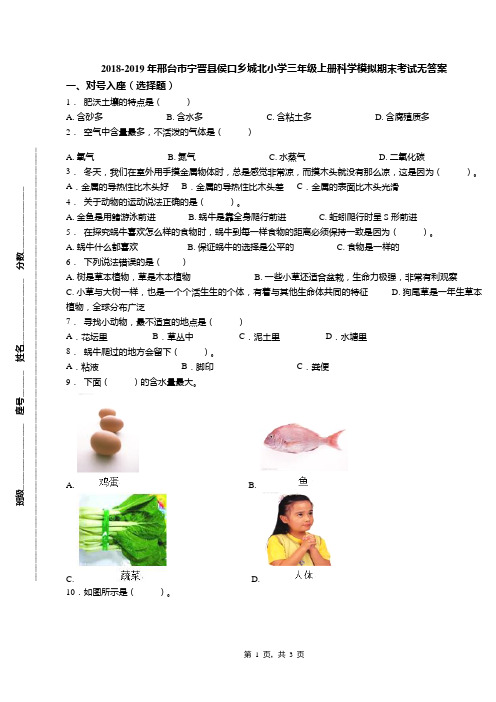 2018-2019年邢台市宁晋县侯口乡城北小学三年级上册科学模拟期末考试无答案