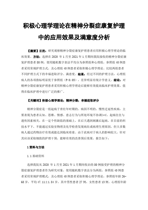 积极心理学理论在精神分裂症康复护理中的应用效果及满意度分析