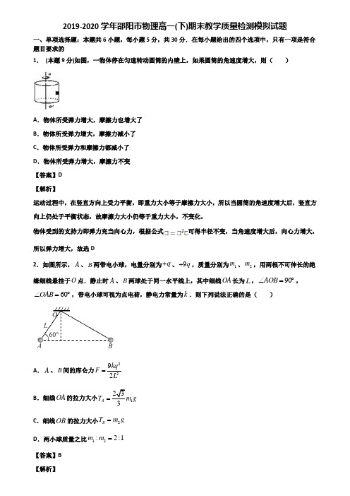 2019-2020学年邵阳市物理高一(下)期末教学质量检测模拟试题含解析