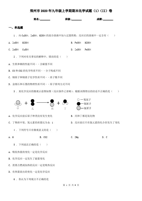 郑州市2020年九年级上学期期末化学试题(1)(II)卷