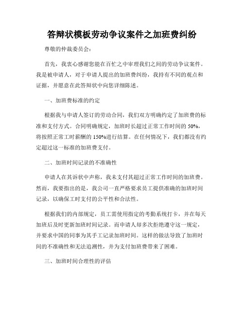 答辩状模板劳动争议案件之加班费纠纷