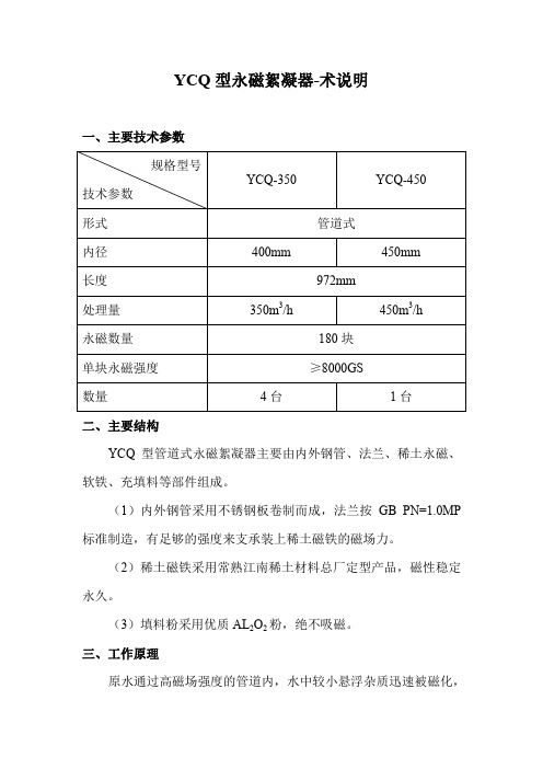 YCQ型永磁絮凝器技术说明